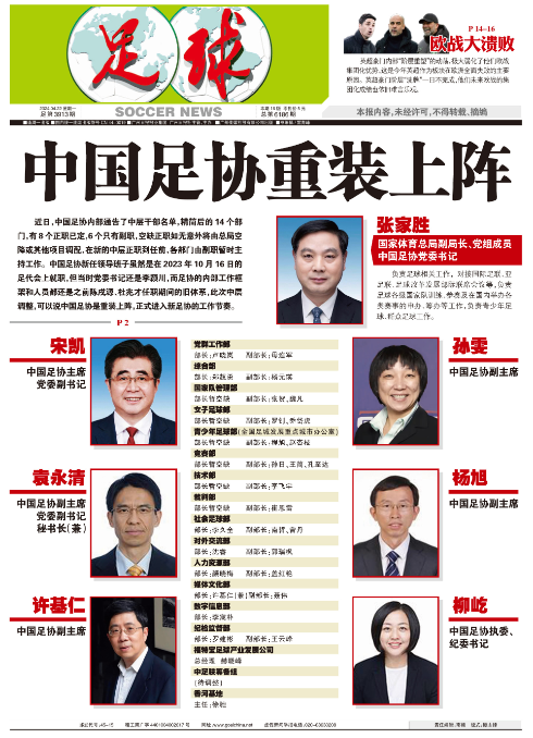 中國足協中層干部調整完畢踏入新工作節奏