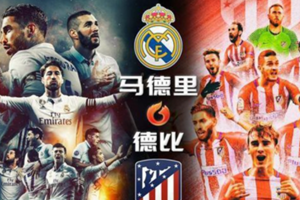 馬德里德比是什么意思？